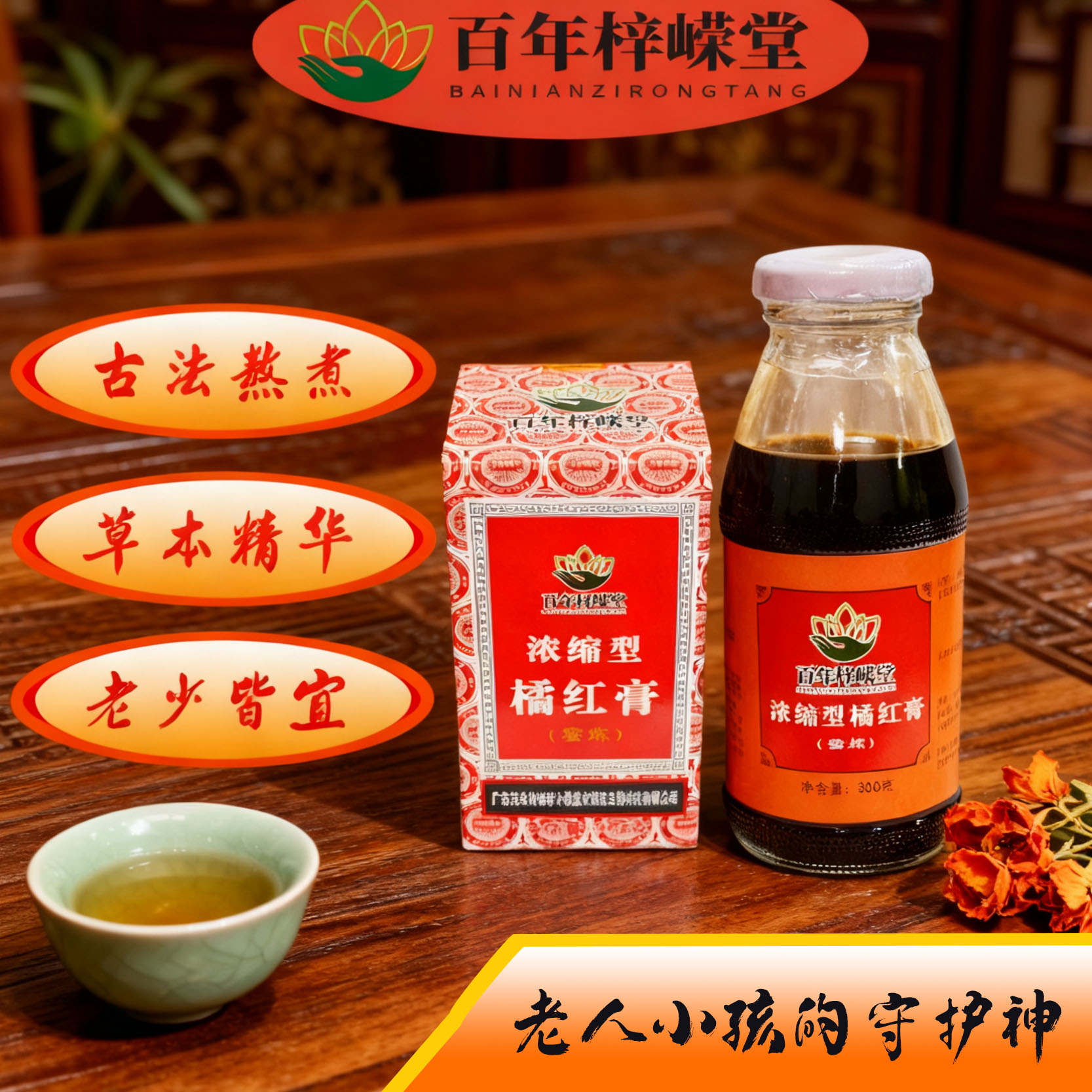 百年梓嵘堂化橘红蜜炼型橘红膏浓缩化橘红止化富含多种草本植物