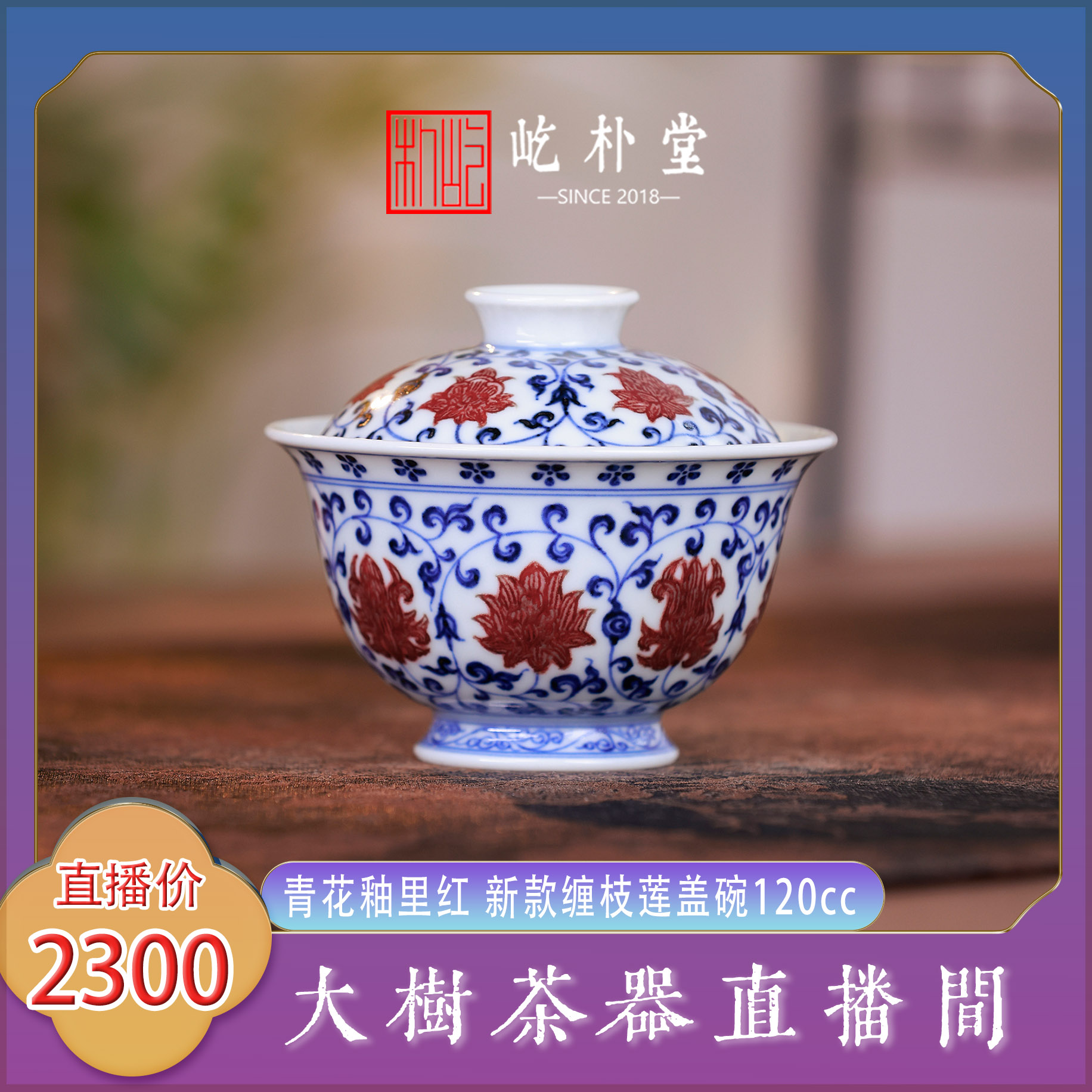 屹朴堂青花釉里红新款缠枝莲盖碗手工手绘景德镇陶瓷茶器泡茶盖碗