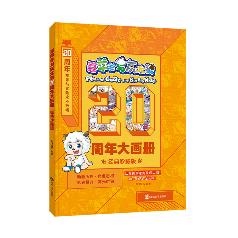 【新华推荐】喜羊羊与灰太狼·20周年大画册·经典珍藏版