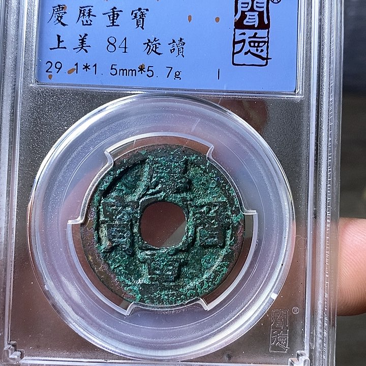 铜闻博文化庆历重宝