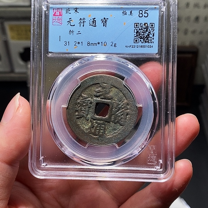 铜瀚海文物A元符通宝1024