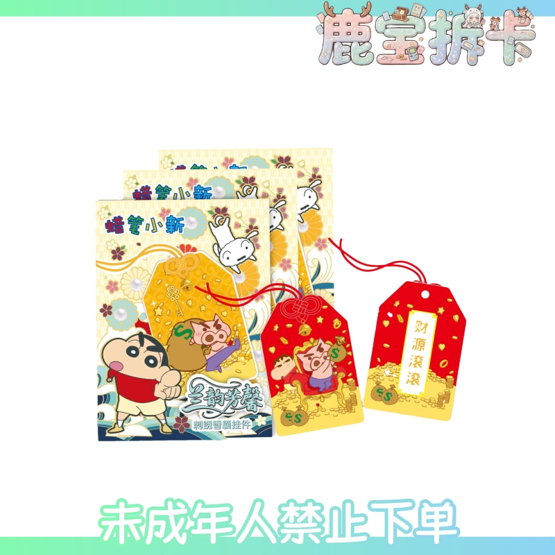 星鹞文创丨·蜡笔小新 正版授权 刺绣御守香囊挂件第一弹 （代拆）