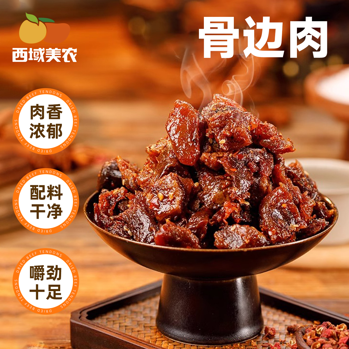 西域美农骨边肉牛津肉内蒙古特产非牛肉干零食100g/袋