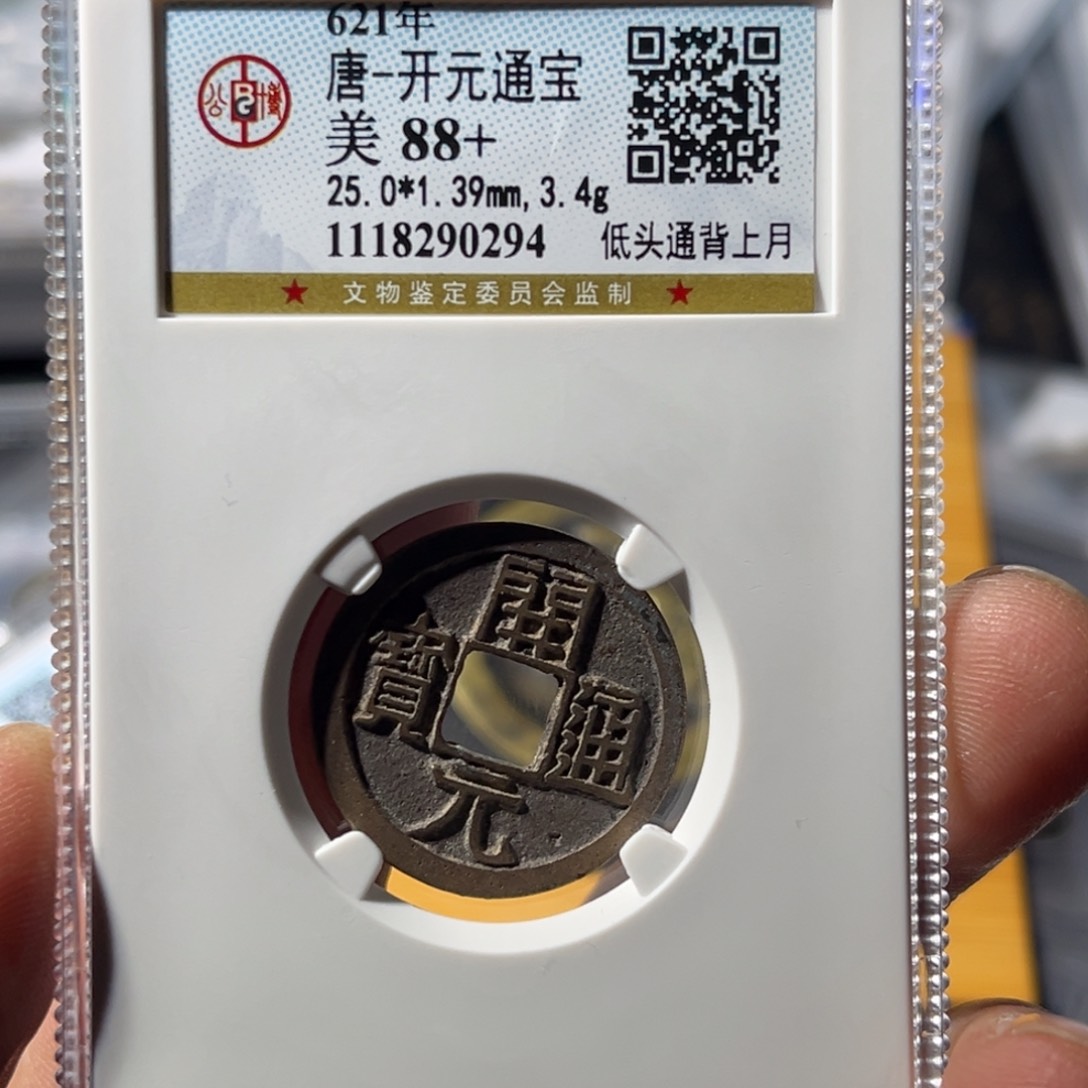 铜抖***哥大宝，开元通宝评级编号0294