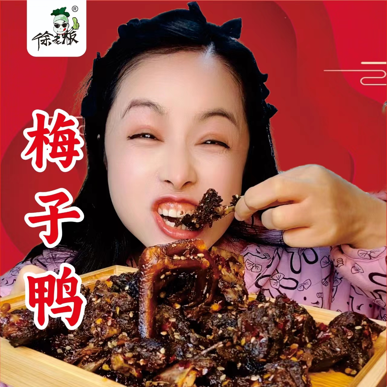 【双十二活动大场】徐老板梅子鸭100克*6包 口味微甜介意肉少的慎拍