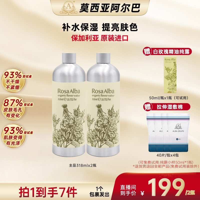 【刘芳老师专属】莫西亚阿尔巴白玫瑰精油纯露 保加利亚进口318ML*2