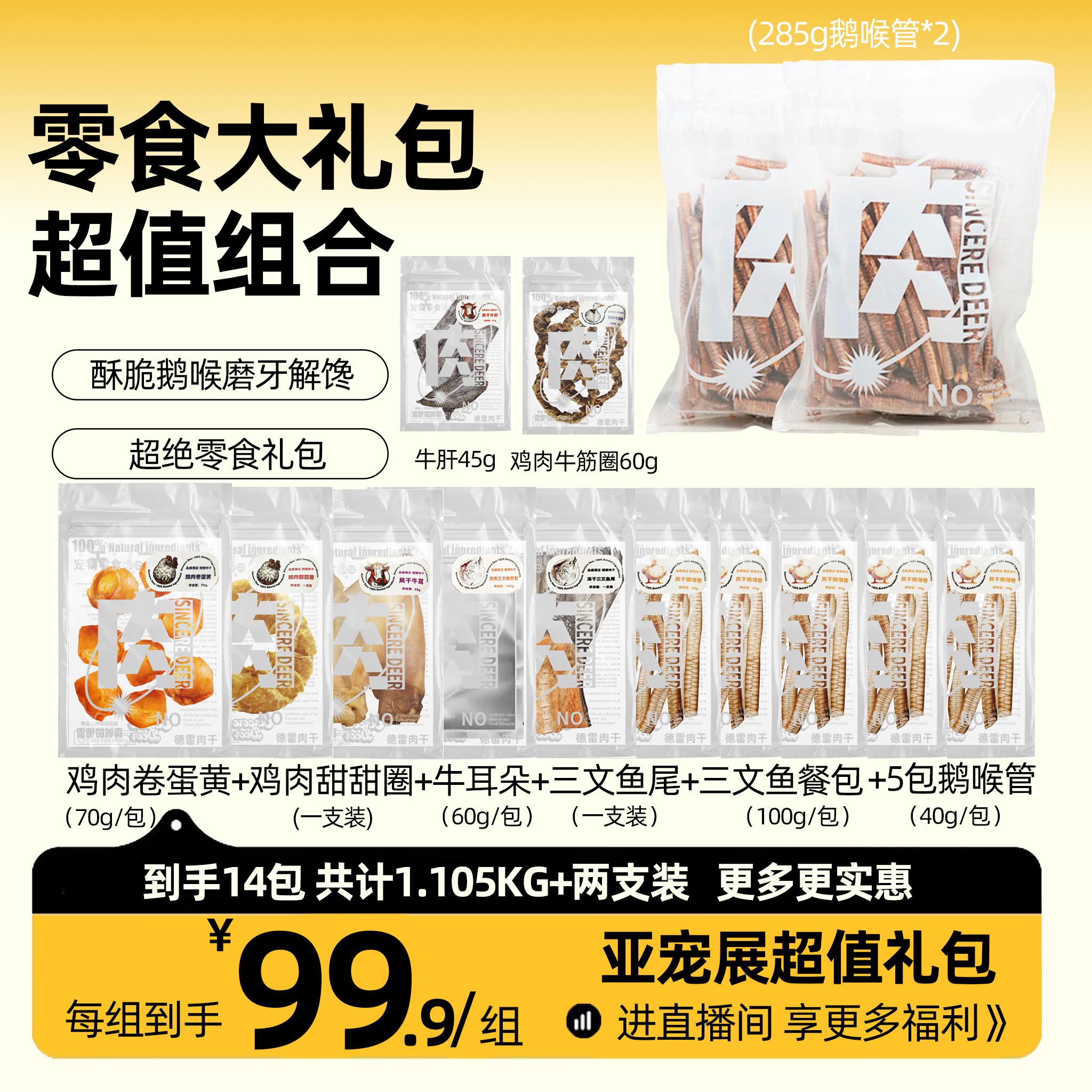 宠物零食鹅喉管大礼包