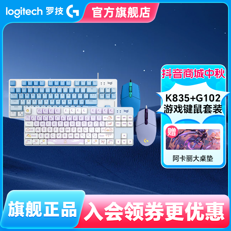 罗技 G102+K835 有线键鼠套装 游戏办公鼠标键盘 DIY键帽电竞台式