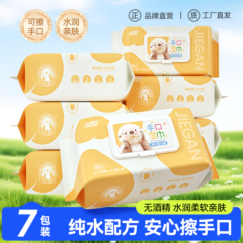 【到手7大包】洁感纯水手口湿巾80抽/包柔软湿纸巾亲肤家用一次性