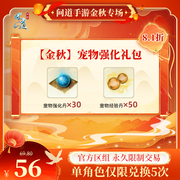 问道手游【官方区组可买】【金秋】宠物强化礼包