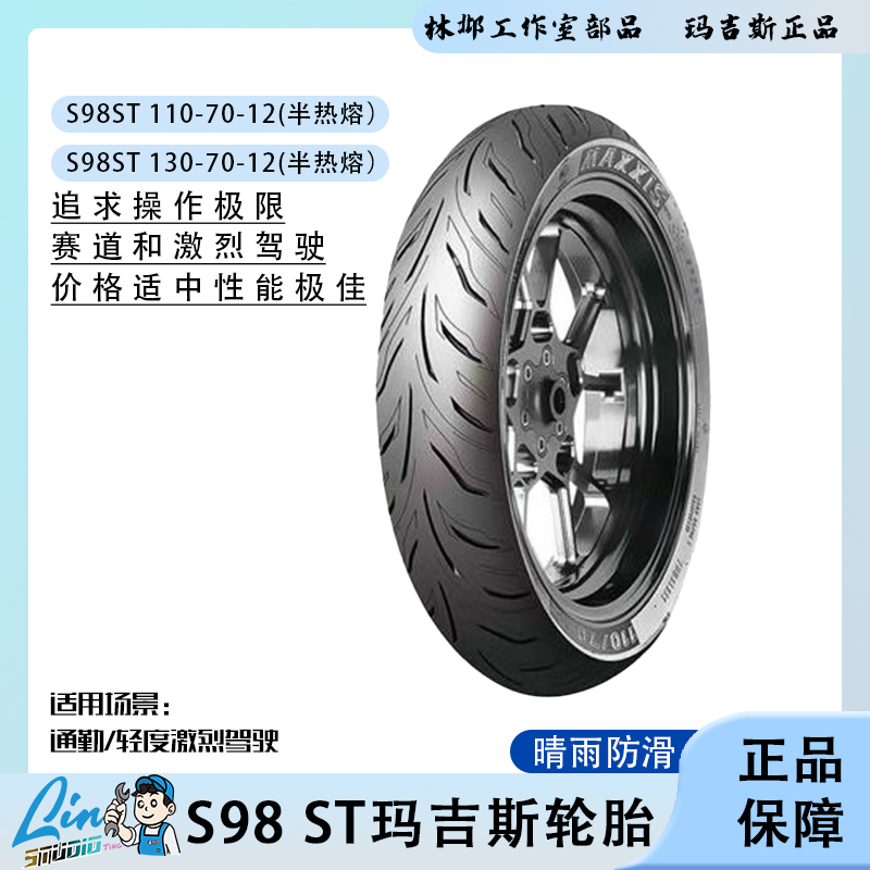 12寸S98-ST玛吉斯半热熔轮胎适用九号小牛极核机械师猎户座