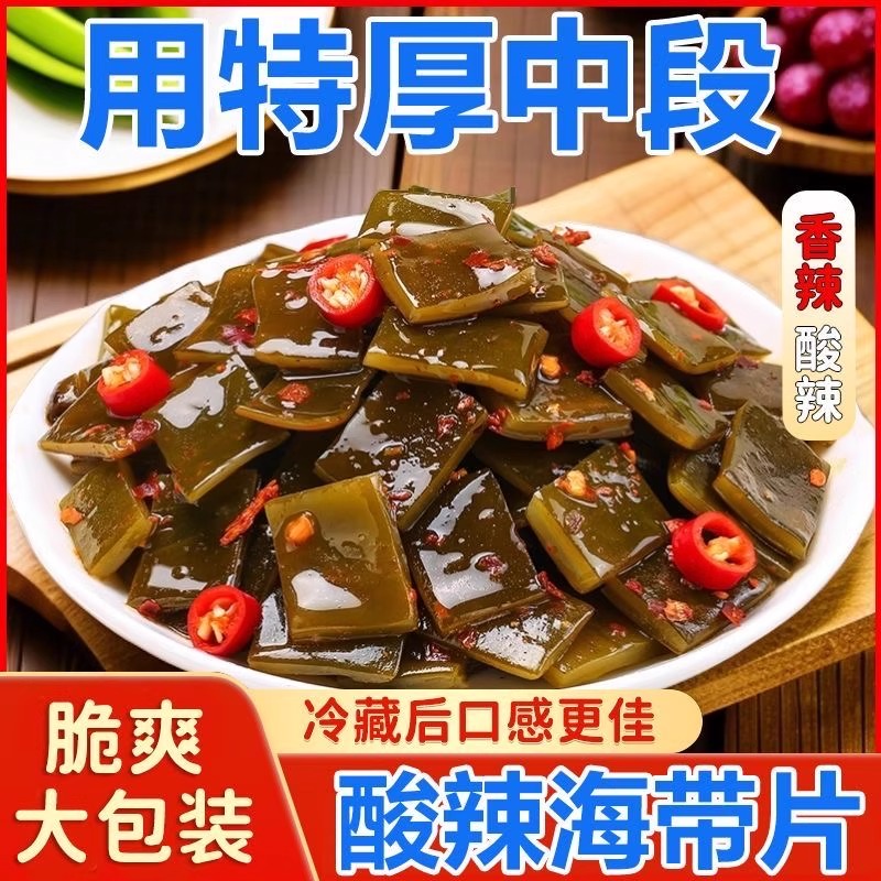 【到手两大斤】酸辣捞汁海带块大连特产即食拌饭下饭菜香辣海带块菜