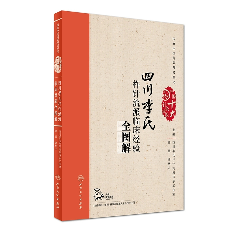 【人卫】四川李氏杵针流派临床经验全图解(配增值)/钟磊、钟枢才
