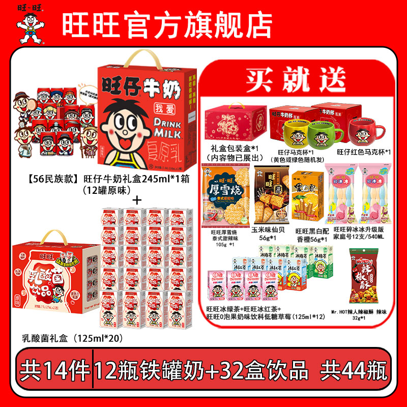 送一对马克杯旺仔牛奶民族罐乳酸菌茶饮料O泡辣椒酥零食礼盒-DYL