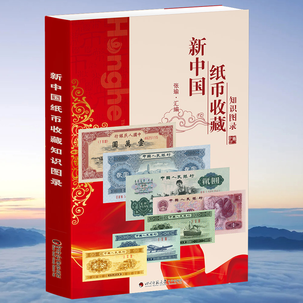 HDH/红顶鹤文化新中国纸币收藏知识图录1#  G