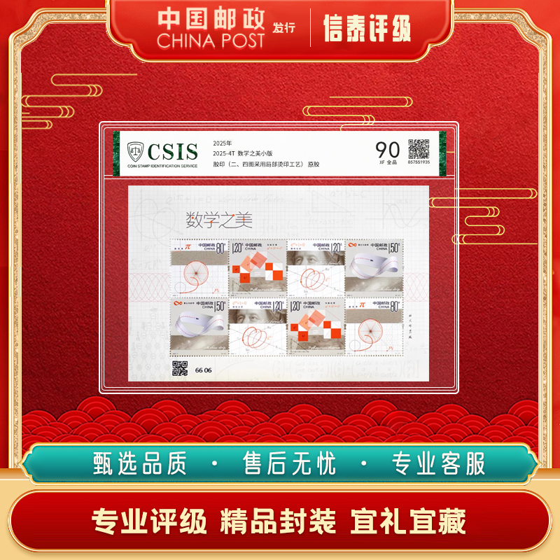 【中国邮政发行】2025-4 数学之美 小版 信泰评级