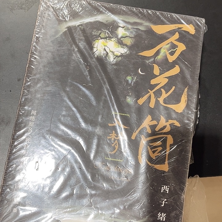 死亡万花筒全新全套四册未删减