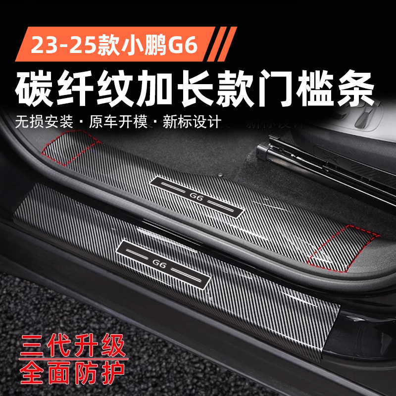 适用于小鹏G6门槛条保护贴ABS碳纤纹专用g6迎宾踏板后护板防踢踩