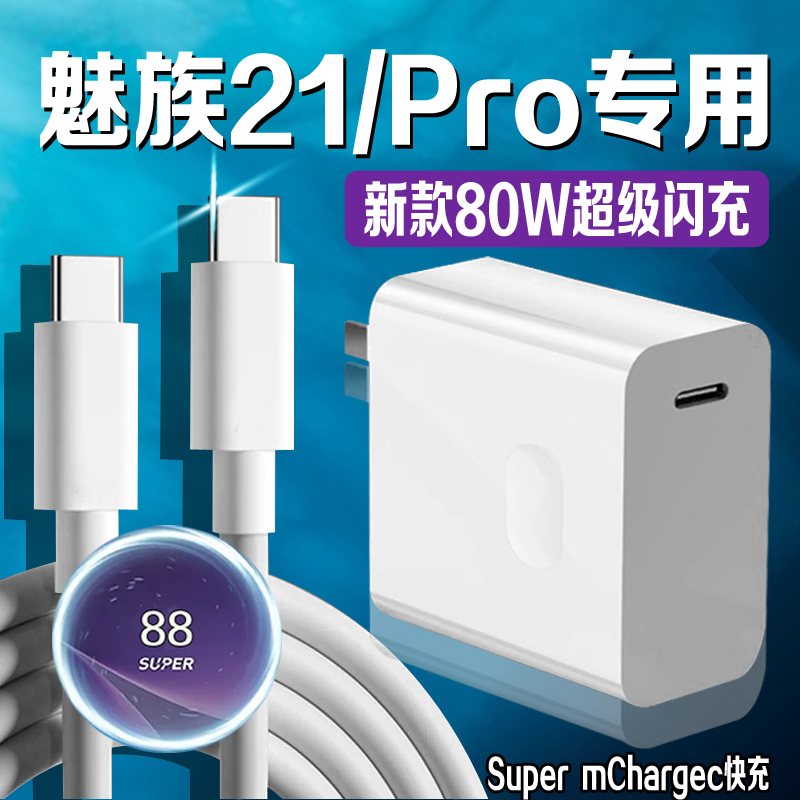 适用魅族21充电器80W原装快充魅族21Pro充电头8A闪充Meizu魅族21p