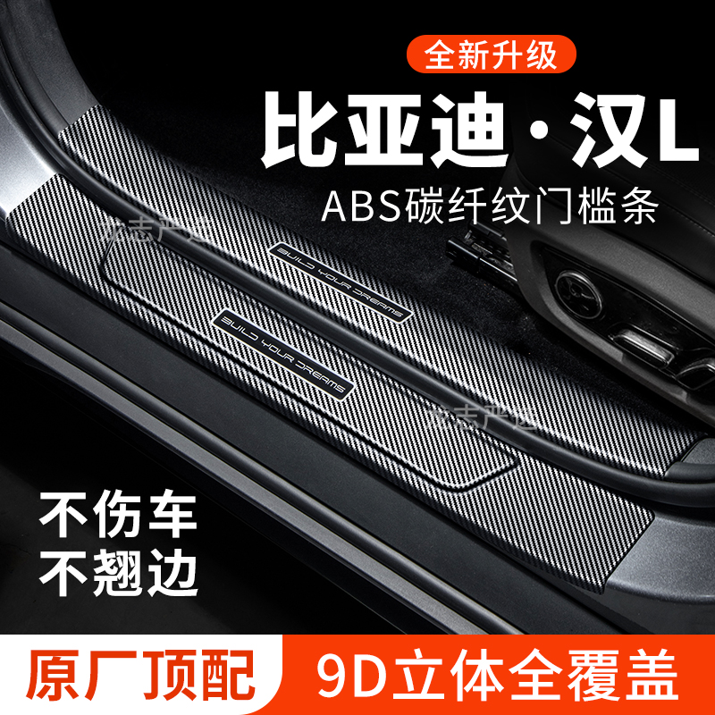 比亚迪汉L门槛保护条DMi迎宾踏板防踩贴防护EV汽车用品装饰改装件