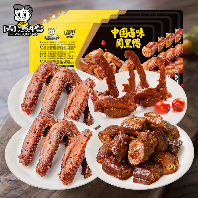 周黑鸭 4盒锁鲜卤鸭脖锁骨鸭翅 多款组合卤味甜辣黑鸭味追剧零食