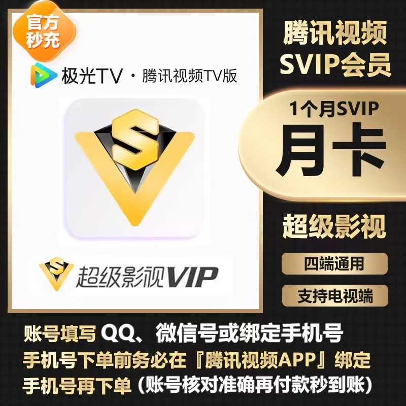 【QQ/手机号直充】腾|讯|极|光年|卡腾|讯|视频SVIP周/月/季/年卡