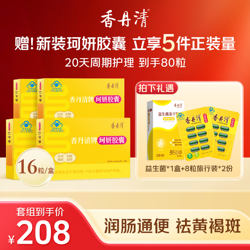 【双12周年福利】香丹清珂妍胶囊润肠通便祛黄褐斑官方正品zb