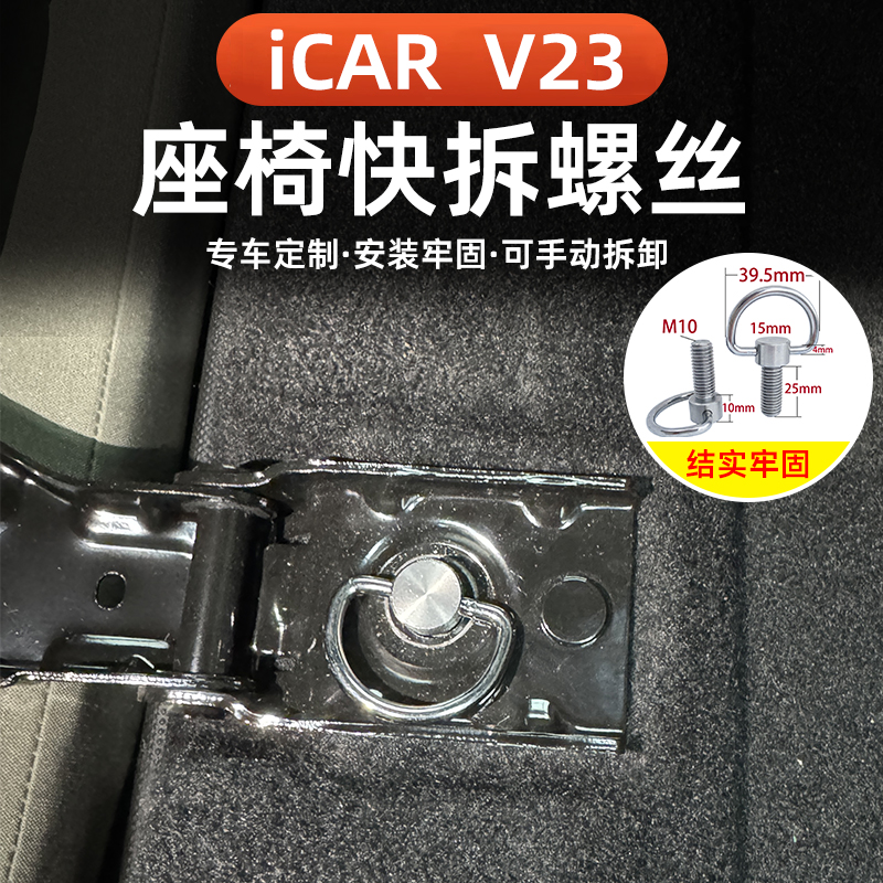 奇瑞iCAR V23座椅快拆螺丝后排座椅垫快拆改装升级固定螺丝配件