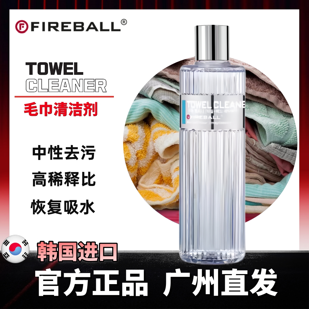Fireball火球毛巾清洁剂Towel Cleaner纤维毛巾清洗中性魔法去污