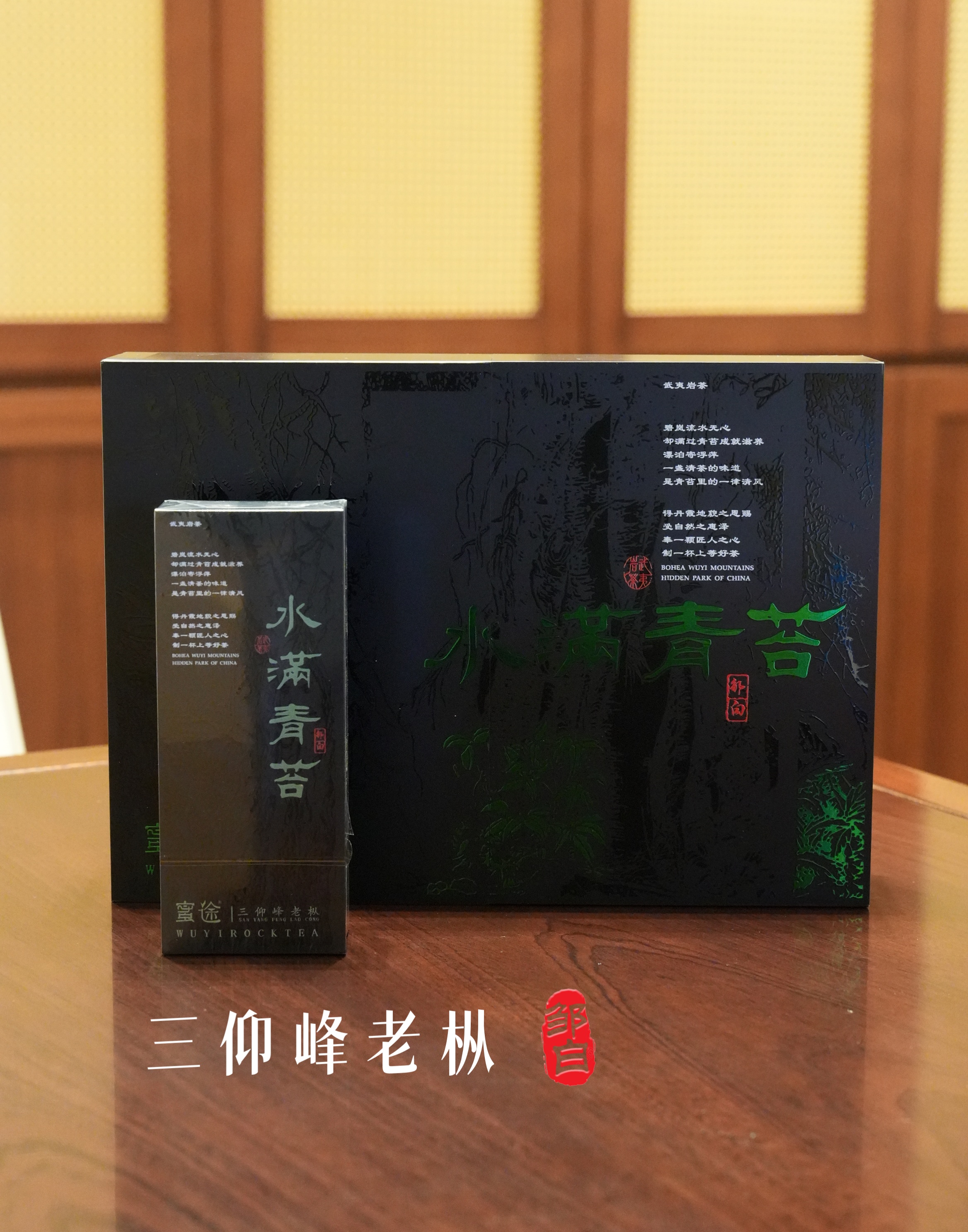 【水满青苔】 蜜途-武夷山-三仰峰老丛-8.3x6泡