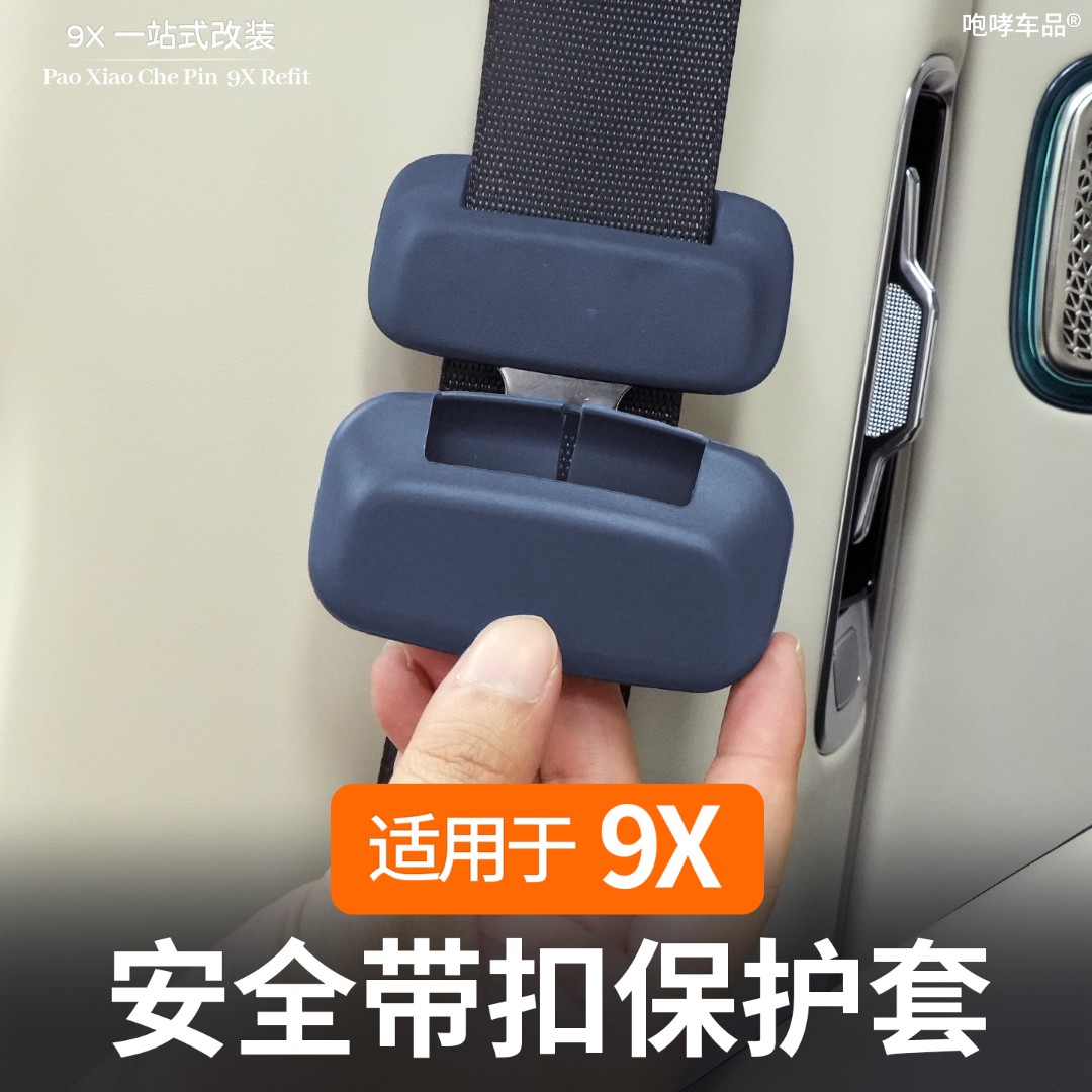 适用于极氪9X安全带硅胶保护套防撞防刮改装专用内饰防护用品配件