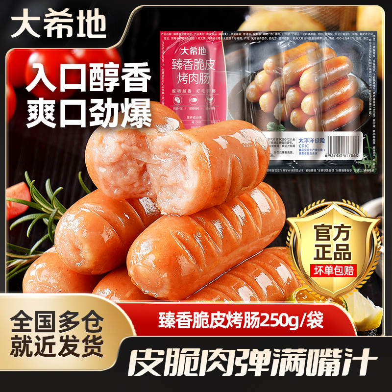 大希地臻香脆皮烤肉肠250g爆汁肉肠热狗香肠烧烤空气炸锅食材yb