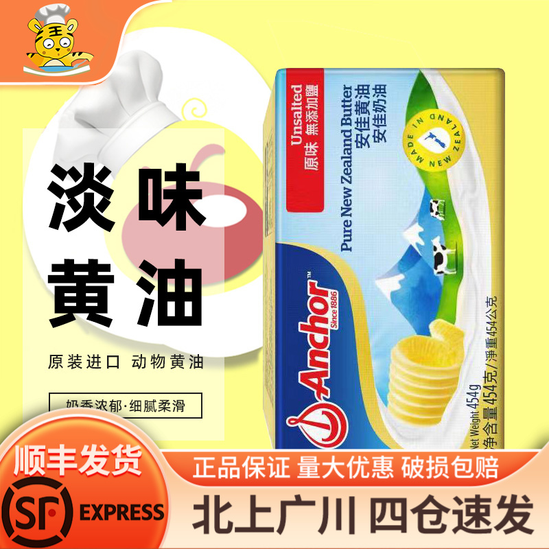  安佳淡味黄油454g新西兰进口动物性牛油食用奶油黄油块家用烘焙