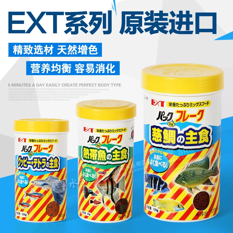 EXT原装进口鱼粮 观赏鱼孔雀鱼热带鱼七彩鱼神仙鱼三湖慈鲷鱼饲料