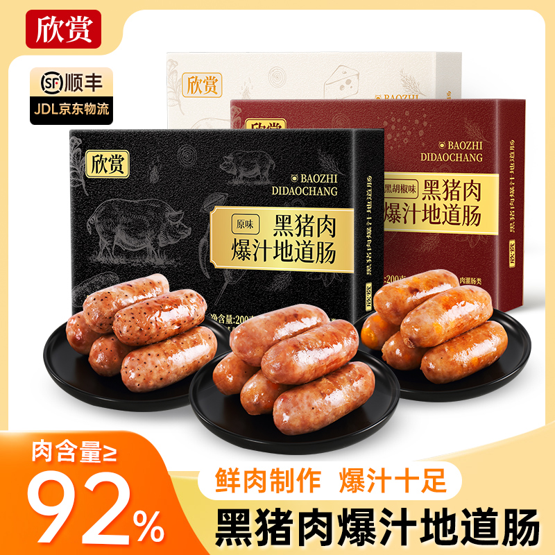 欣赏黑猪肉爆汁烤肠地道肠肉含量≥92% 无淀粉级200g/盒..