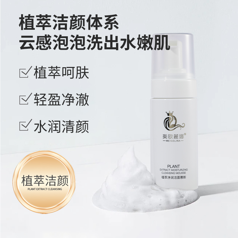 美歌丽娜正品植萃净润洁面慕斯120ml深层清洁丝柔嫩肤温和保湿