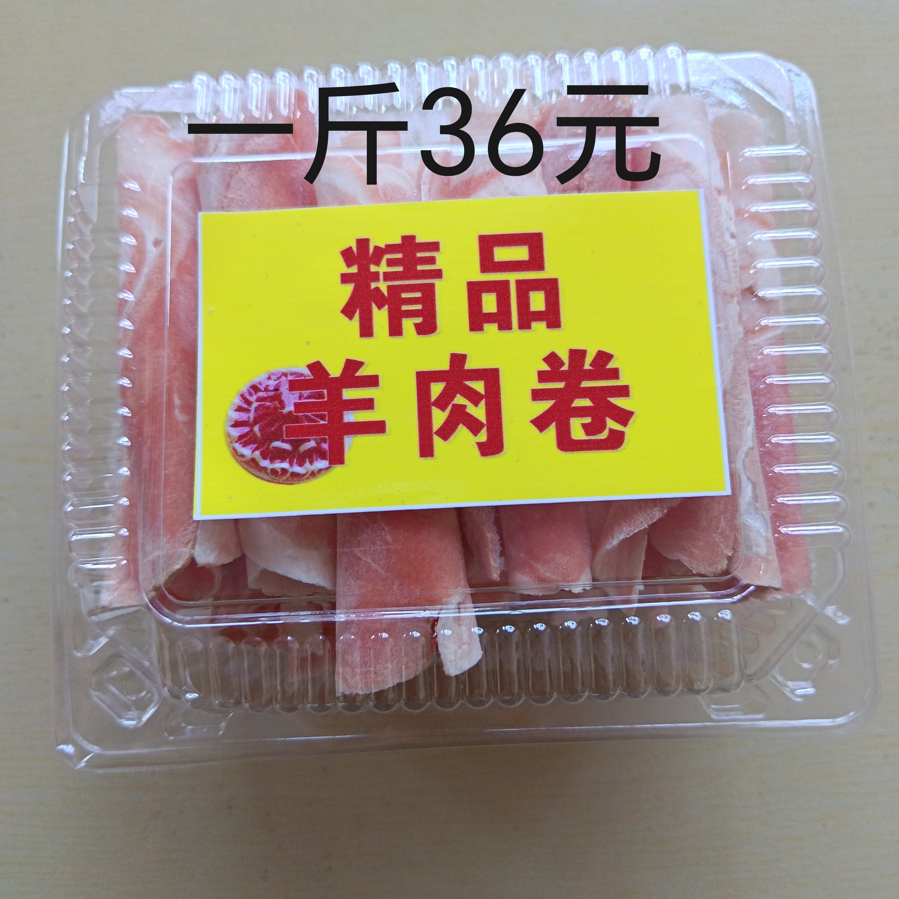 现切羊肉卷   百分之百纯羊肉