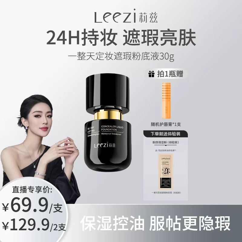 【关心专属】Leezi莉兹一整天定妆遮瑕粉底液【小黑瓶4.0升级首发】