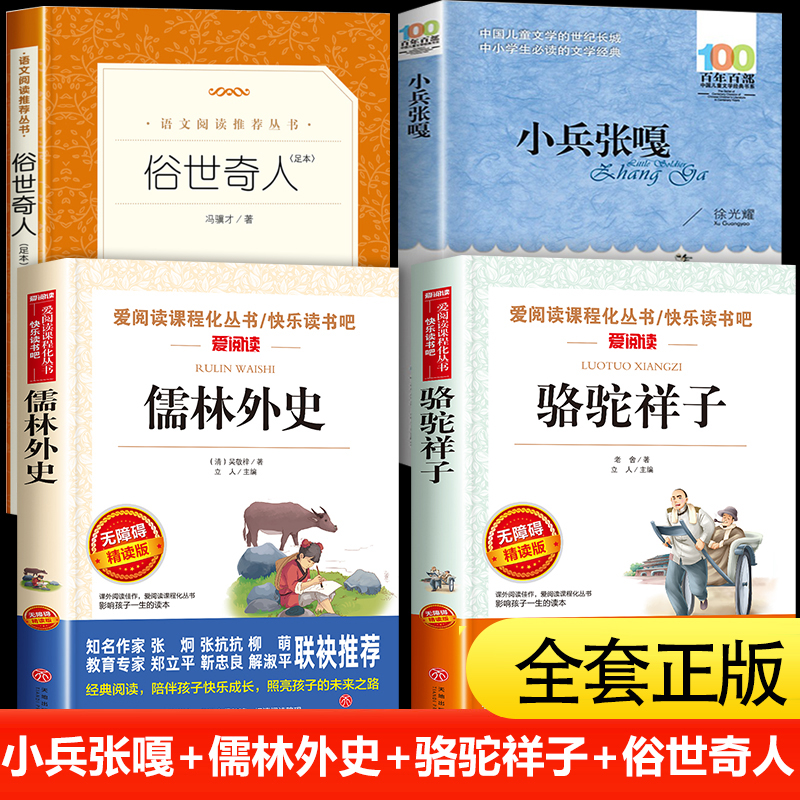 骆驼祥子儒林外史正版原著小兵张嘎五年级下册必读课外书完整版