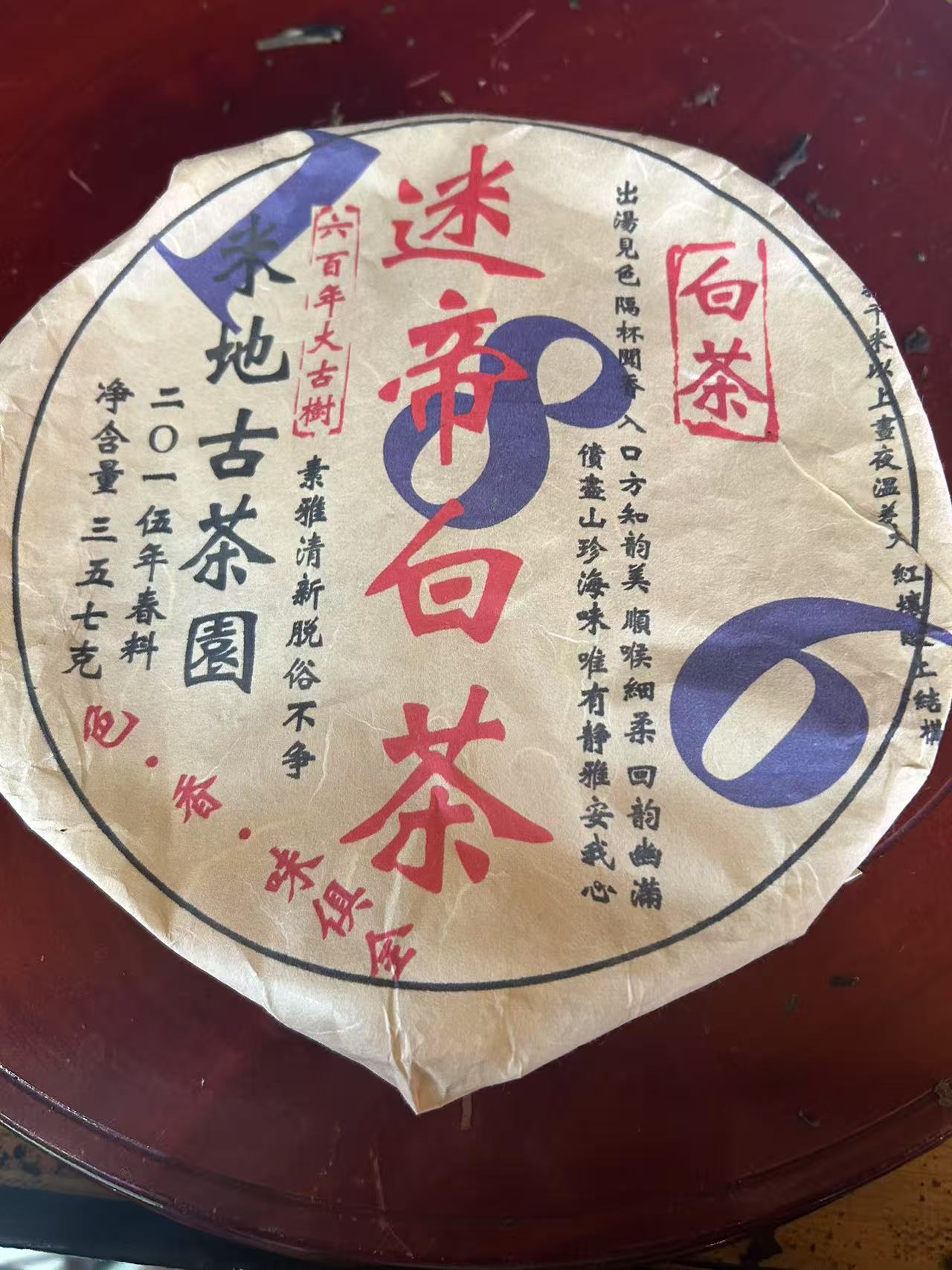 普洱茶  迷帝 6月20日（49号）   白茶 饼茶