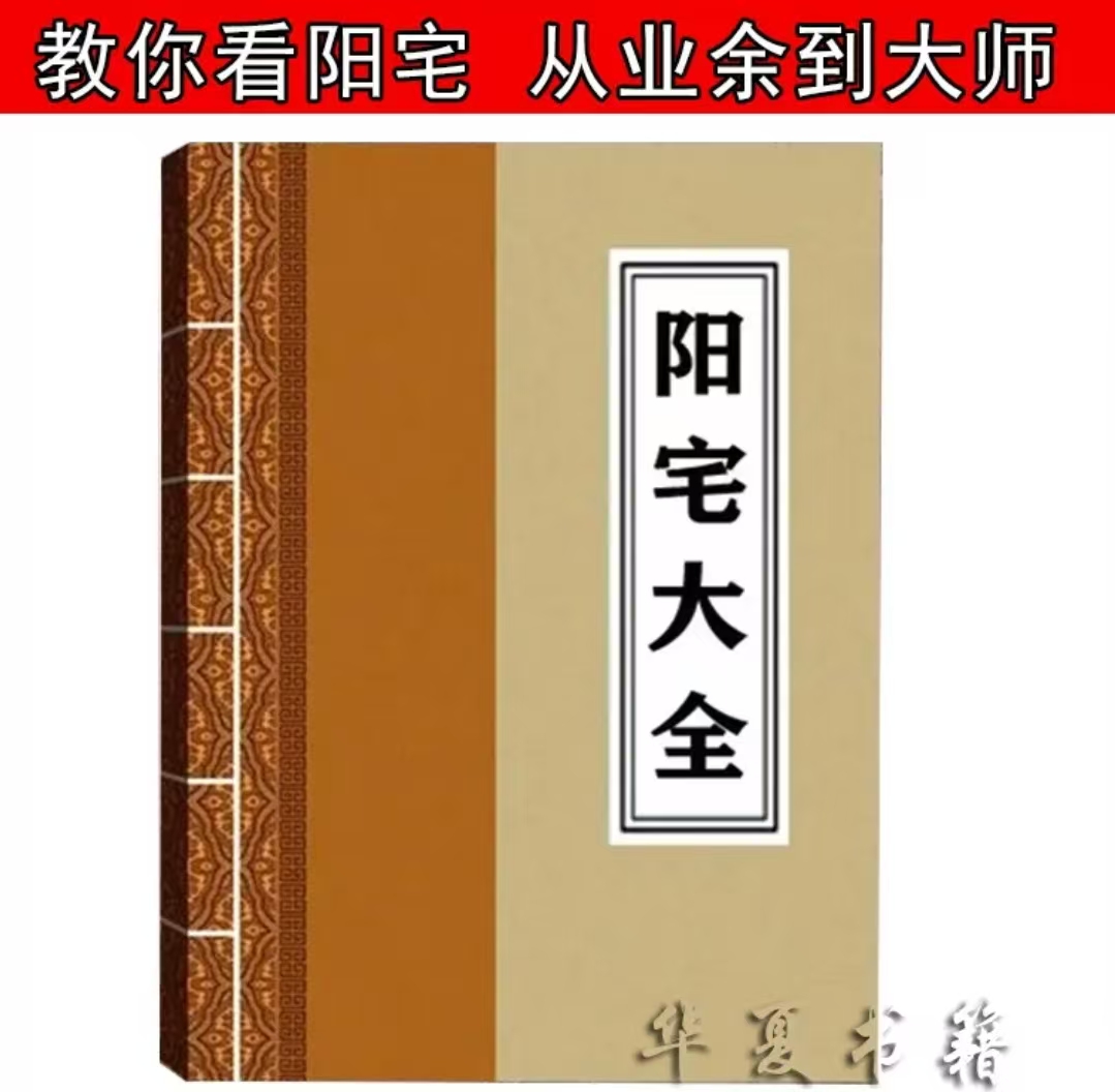 5图解看阳宅风水居家生活宜忌高清无删减看阴宅书籍