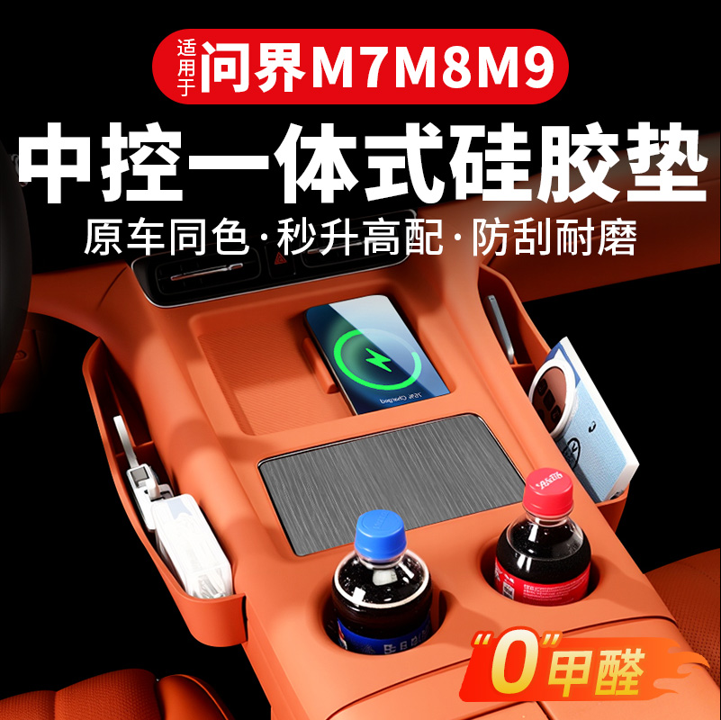 适用问界M7M8M9无线充硅胶保护垫水杯架内饰防尘防护垫装饰必买