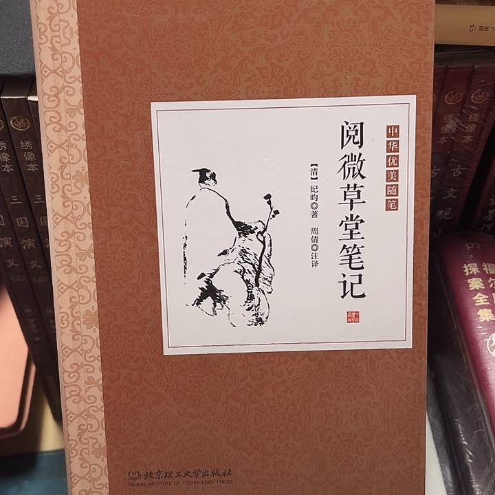 正版精装 阅微草堂笔记