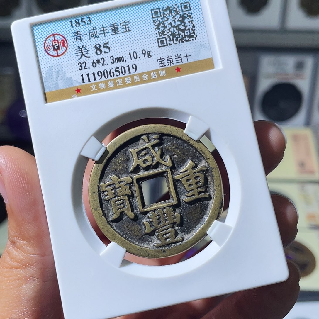 铜小瑶，传世精品咸丰泉十，评级码5019