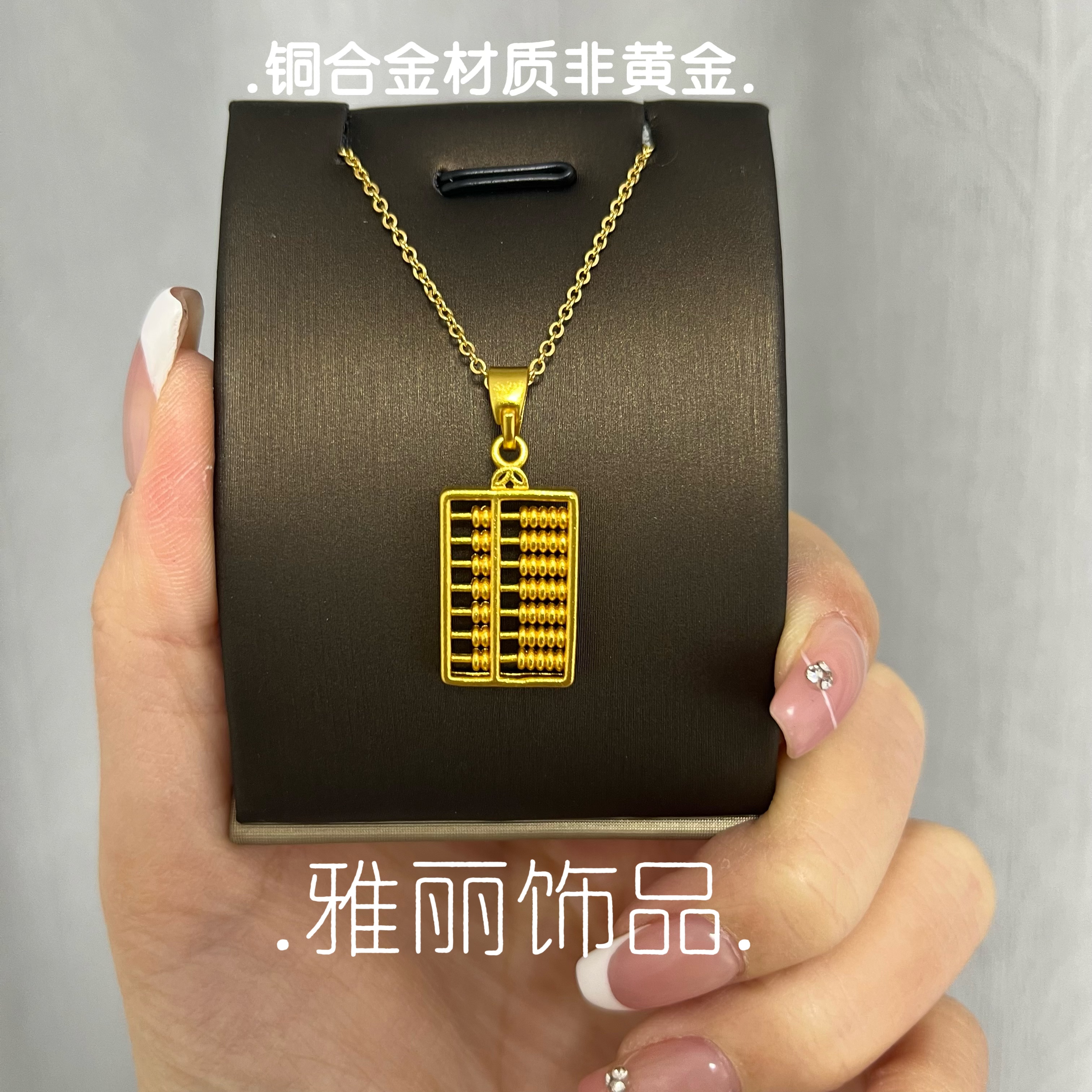 铜合金项链 定制版 算盘项链时尚灵动精美