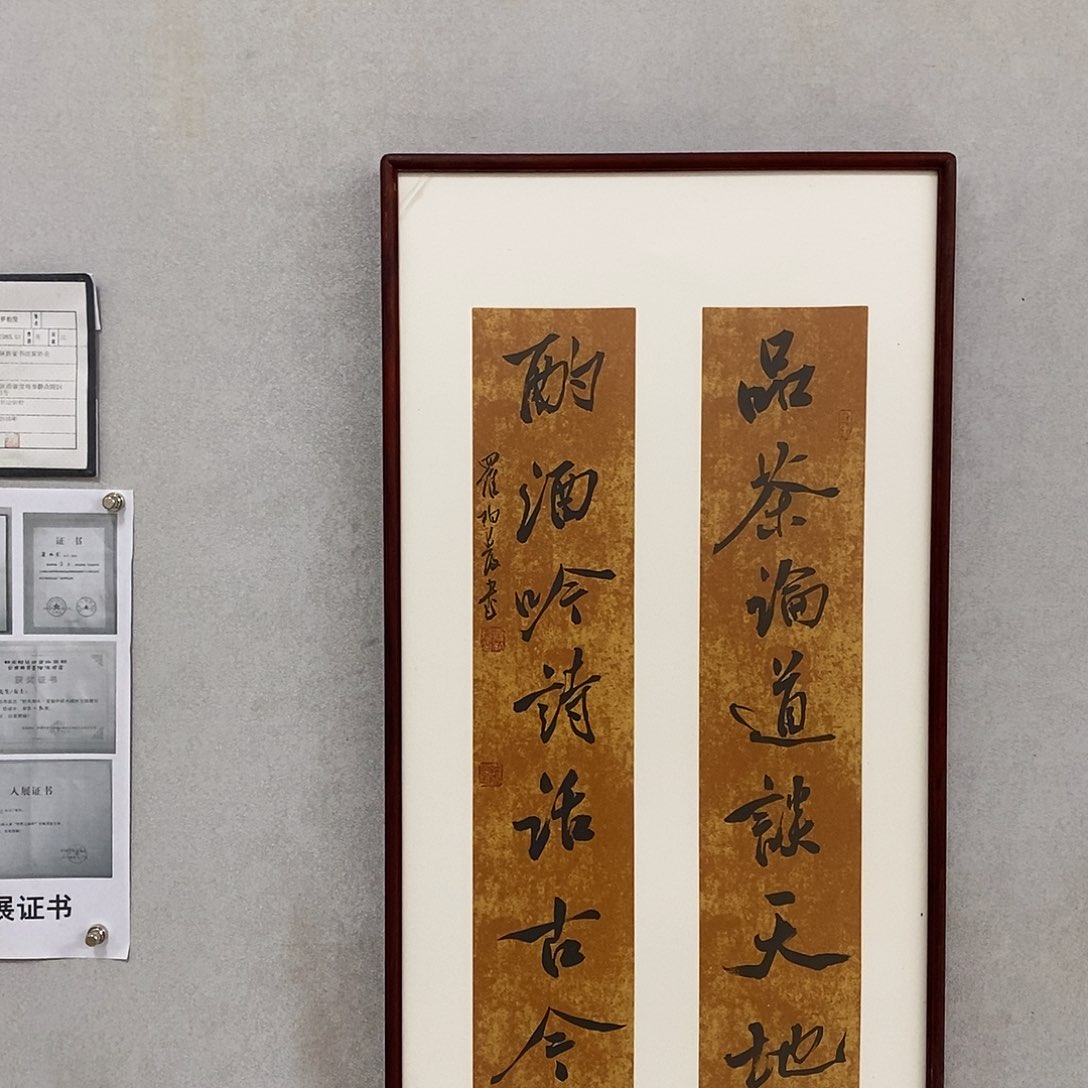 书法罗柏发书法品茶