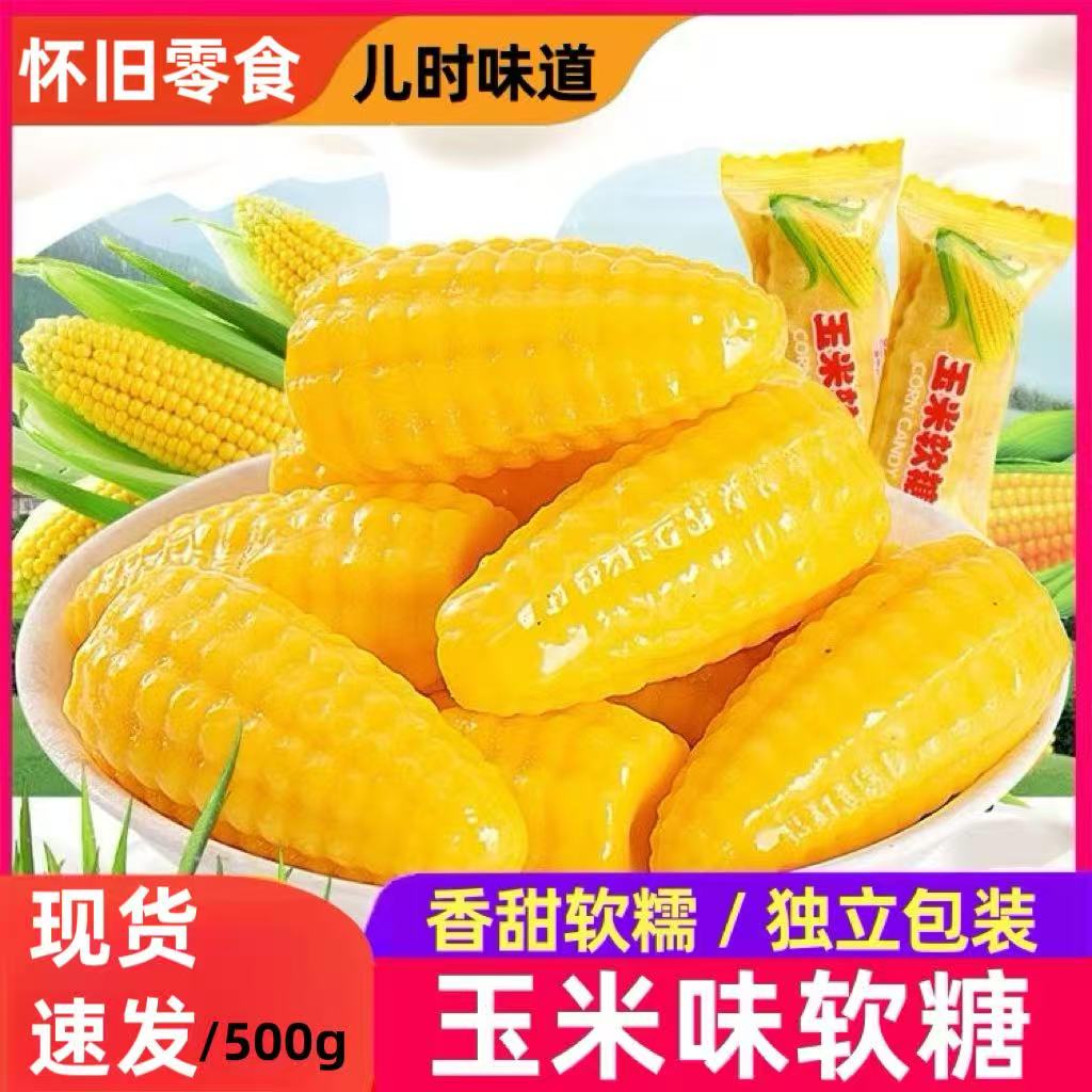 【到手500克】玉米软糖办公室休闲零食喜糖大礼包新鲜日期工厂直发