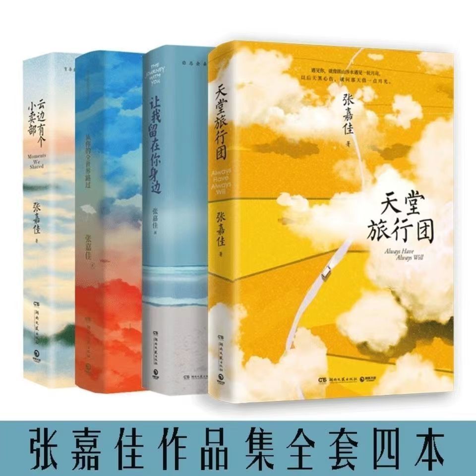 【正版】张嘉佳作品集云边有个小卖部从你的全世界路过天堂旅行团