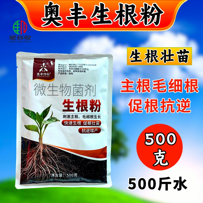 奥丰生根粉根系重茬移栽有效生长提高抗逆增产粉剂微生物菌望多收