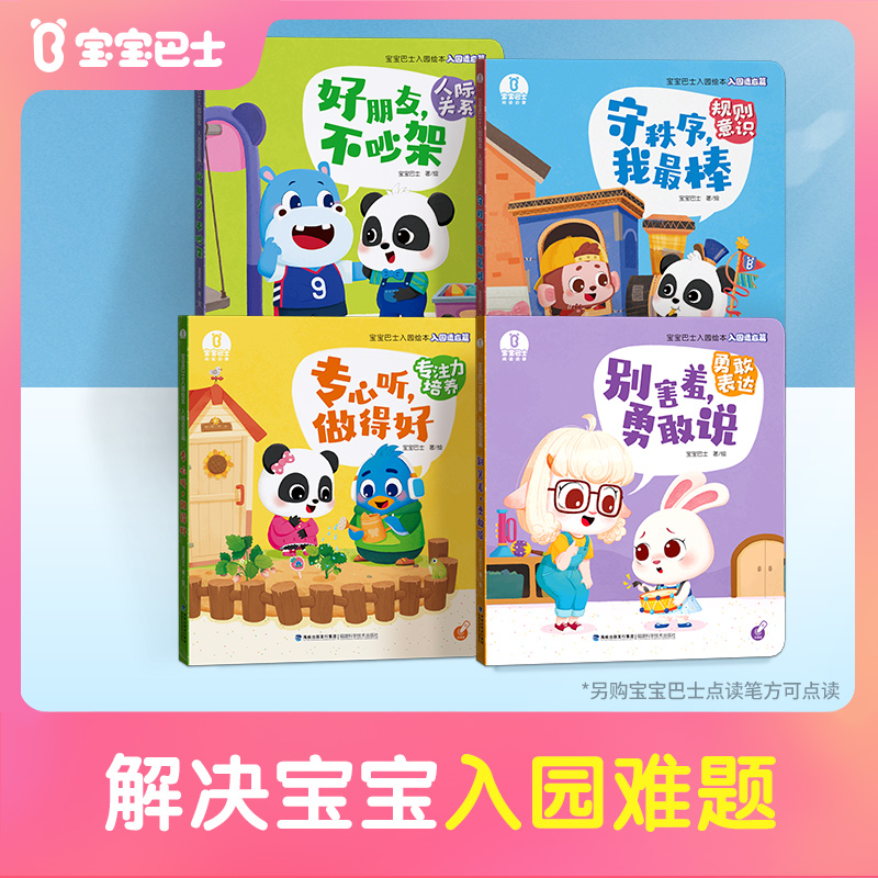 宝宝巴士入园绘本适应篇上学亲子共读幼儿早教趣味启蒙儿童翻翻书